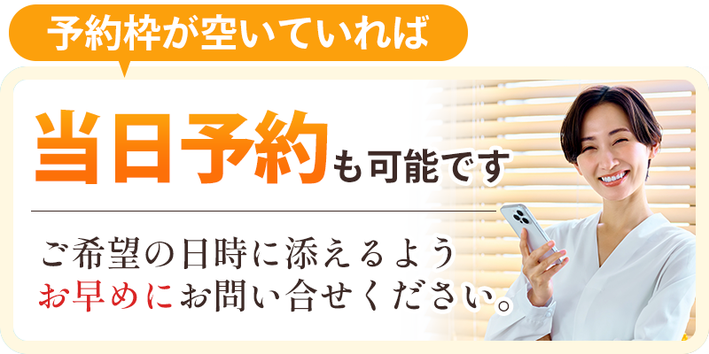 当日予約も可能です